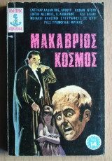 Μακάβριος Κόσμος