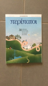 Περιοδικό Περίπατοι - 31 Διαδρομές μέσα και έξω από την πόλη για άσκηση και ανάσες