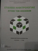 Στοιχεία Ηλεκτρολογίας-Λύσεις των Ασκήσεων
