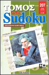 Κουίζ Sudoku τόμος #207