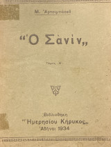 Ο Σανίν