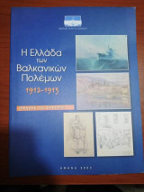 Η Ελλάδα των Βαλκανικών Πολέμων 1912 - 1913