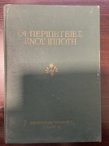 Οι περιπέτειες ενός ιππότη