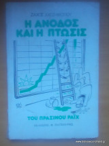 Η άνοδος και η πτώση του πράσινου Ράιχ