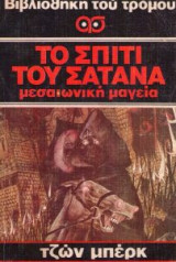 Το σπίτι του Σατανά