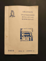 Δελτίο αναγνωστικής Εταιρείας Κερκύρας Ετος 10
