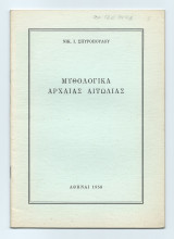 Μυθολογικά Αρχαίας Αιτωλίας