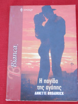 Η Παγίδα της Αγάπης Άρλεκιν Bianca No 922