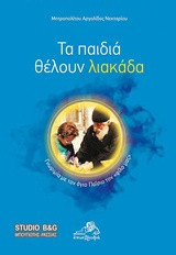 ΤΑ ΠΑΙΔΙΑ ΘΕΛΟΥΝ ΛΙΑΚΑΔΑ