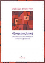 ΗΘΙΚΗ ΚΑΙ ΠΟΛΙΤΙΚΗ