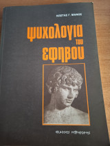 Ψυχολογια του εφηβου: Με εισαγωγή στην ψυχολογία του παιδιού: Εξελικτική ψυχολογία
