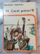 Η ζωή μου /2