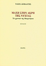 Μάχη στην άκρη της νύχτας