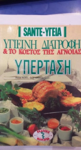 Υγιεινή Διατροφή και το Κόστος Της Άγνοιας: Υπέρταση