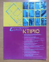 Κτίριο Επιστημονική Έκδοση Β 1998