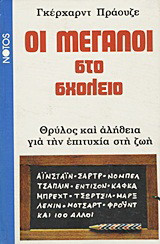 Οι Μεγάλοι στο σχολείο: Θρύλος και αλήθεια για την επιτυχία στη ζωή: Αϊνστάιν· Σαρτρ·Νόμπελ· Τσάπλιν· Έντισον· Κάφκα· Μπρεχτ· Τσώρτσιλ· Μαρξ· Λένιν· Μότσαρτ· Φρόυντ και 100 άλλοι
