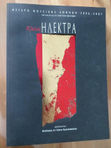 Μεγαρο μουσικης αθηνων 2006-2007 κυκλος ηλεκτρα