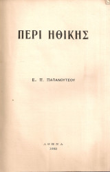 Περί ηθικής