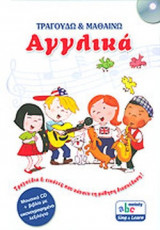 ΤΡΑΓΟΥΔΩ ΚΑΙ ΜΑΘΑΙΝΩ ΑΓΓΛΙΚΑ (+CD)