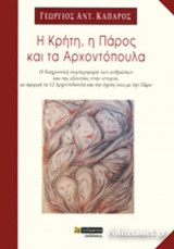 Η ΚΡΗΤΗ, Η ΠΑΡΟΣ ΚΑΙ ΤΑ ΑΡΧΟΝΤΟΠΟΥΛΑ