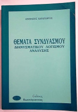 Θέματα συνδυασμού