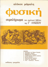 Φυσική - Συμπλήρωμα του σχολικού βιβλίου της Γ' Λυκείου (Αλέκου Μάμαλη)
