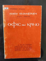 Όφις και κρίνο
