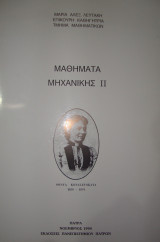 Μαθήματα Μηχανικής 2