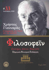 Φιλοσοφείν, τεύχος 33, Ιανουάριος 2026