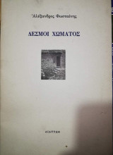 Δεσμοί Χώματος