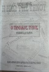 Ο τηνιακός τύπος
