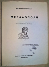 Μεγαλόπολη - Γενική Ιστορία της Επαρχίας