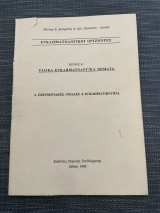 Εγκληματολογικοί Ορίζοντες | Ειδικά Εγκληματολογικά Θέματα | Τεύχος β’