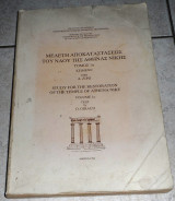 Μελετη αποκαταστασεως του ναου της αθηνας νικης 1994 τομος 1α