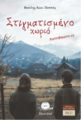 Στιγματισμένο χωριό: Αιματοβαμμένη γη