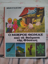 Ο μικρός Θωμάς και τα προϊόντα της φύσης