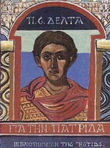 Για την πατρίδα
