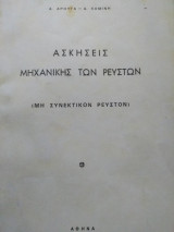 Ασκήσεις μηχανικης των ρευστών (μη συνεκτικών ρευστών)