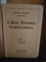 Ο Άγιος Αρσένιος ο Καππαδόκης