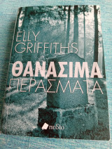 Θανάσιμα περάσματα Elly Griffiths Έλι Γκρίφιθ