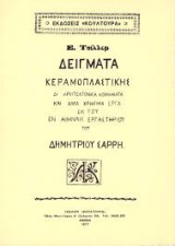 Δείγματα κεραμοπλαστικής δι' αρχιτεκτονικά κοσμήματα και άλλα χρήσιμα έργα εκ του εν Αθήναις εργαστηρίου του Δημητρίου Σαρρή»