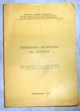 Προβληματα μεταφυσικα και αισθητικα 1971 ν.μπουσουλα