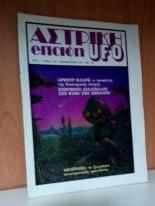 Αστρικη Επαφη Ufo
