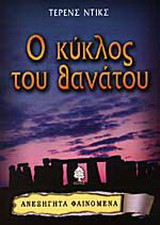 Ο κύκλος του θανάτου