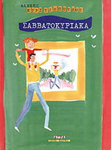 ΣΑΒΒΑΤΟΚΥΡΙΑΚΑ