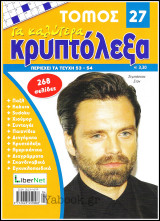 Κρυπτόλεξα τόμος #27