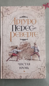 Чистая кровь