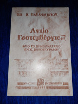Αντίο Γουτεμβεργιε...
