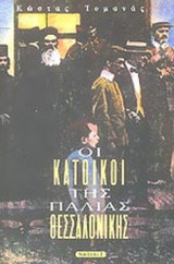 ΟΙ ΚΑΤΟΙΚΟΙ ΤΗΣ ΠΑΛΙΑΣ ΘΕΣΣΑΛΟΝΙΚΗΣ