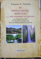 Το μοναστηράκι Βόνιτσας στο πέρασμα του χρόνου